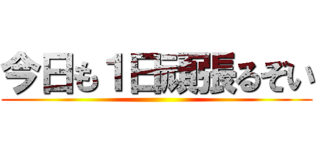 今日も１日頑張るぞい ()