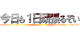 今日も１日頑張るぞい ()