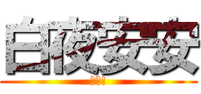白夜安安 (錯了!)
