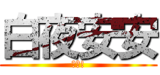 白夜安安 (錯了!)