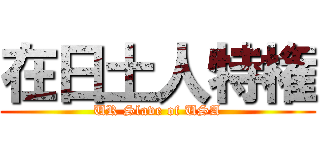 在日土人特権 (UR Slave of USA)