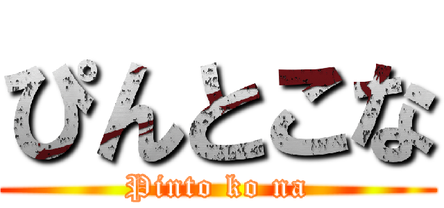 ぴんとこな (Pinto ko na)