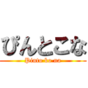 ぴんとこな (Pinto ko na)