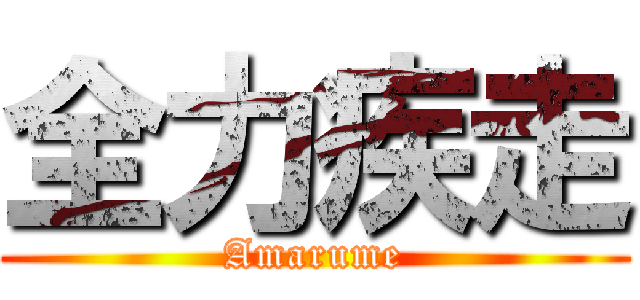 全力疾走 (Amarume)