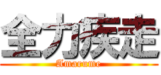 全力疾走 (Amarume)