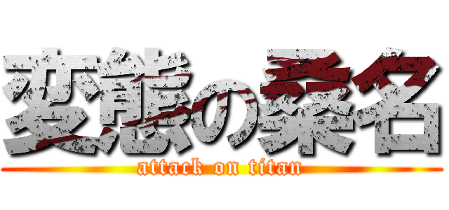 変態の桑名 (attack on titan)