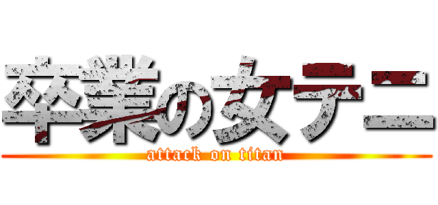 卒業の女テニ (attack on titan)