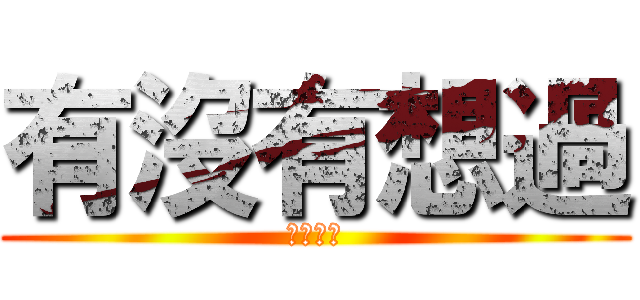 有沒有想過 (我還愛你)