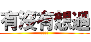 有沒有想過 (我還愛你)