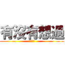 有沒有想過 (我還愛你)