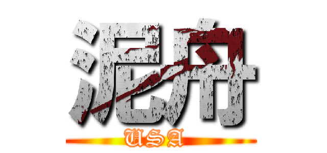泥舟 (USA )