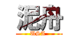 泥舟 (USA )