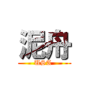 泥舟 (USA )
