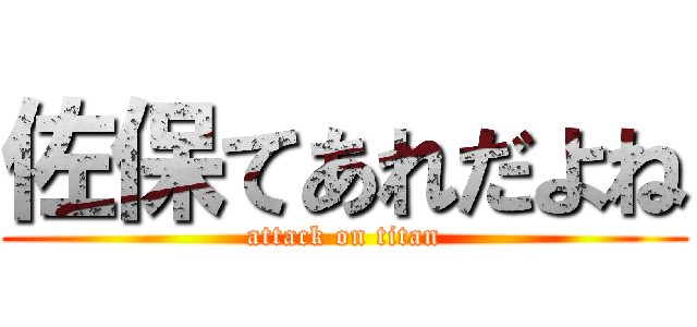 佐保てあれだよね (attack on titan)