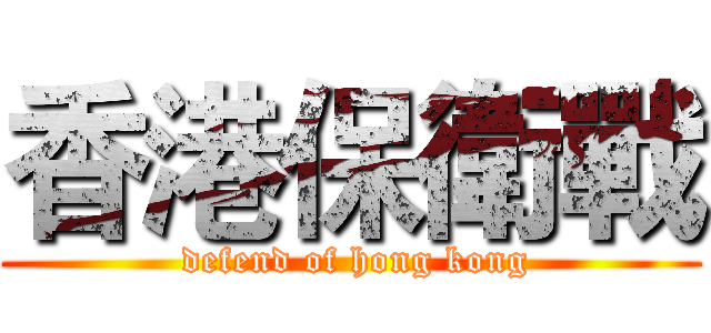 香港保衛戰 ( defend of hong kong)