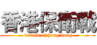 香港保衛戰 ( defend of hong kong)