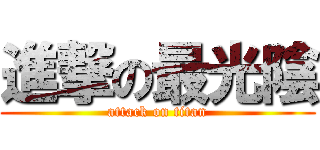 進撃の最光陰 (attack on titan)