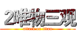 ２唯物三观 (attack on titan)