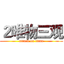 ２唯物三观 (attack on titan)