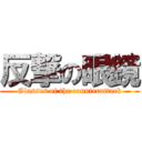 反撃の眼鏡 (Glasses of the counterattack)