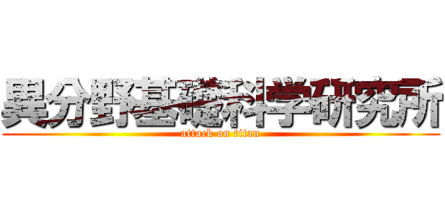 異分野基礎科学研究所 (attack on titan)
