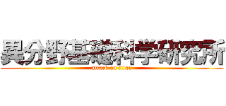 異分野基礎科学研究所 (attack on titan)