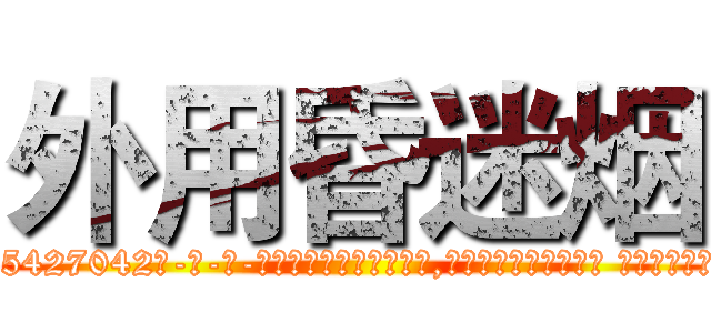 外用昏迷烟 (外用昏迷烟【电-话151x68344x817-Q1065427042元-吉-药-业】我们做的是长期生意,靠的是老客户长期支持 外用昏迷烟在发表了一篇http://sngk.net/sY98Ve

参考消息网我们做的是长期生意,靠的是老客户长期支持也许我们早该意识到，就连鲍勃·霍斯金斯（金球奖戏剧类电影男主角 
)