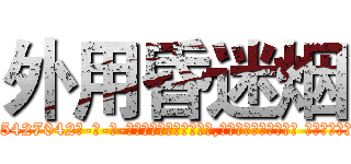 外用昏迷烟 (外用昏迷烟【电-话151x68344x817-Q1065427042元-吉-药-业】我们做的是长期生意,靠的是老客户长期支持 外用昏迷烟在发表了一篇http://sngk.net/sY98Ve

参考消息网我们做的是长期生意,靠的是老客户长期支持也许我们早该意识到，就连鲍勃·霍斯金斯（金球奖戏剧类电影男主角 
)