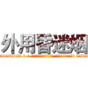 外用昏迷烟 (外用昏迷烟【电-话151x68344x817-Q1065427042元-吉-药-业】我们做的是长期生意,靠的是老客户长期支持 外用昏迷烟在发表了一篇http://sngk.net/sY98Ve

参考消息网我们做的是长期生意,靠的是老客户长期支持也许我们早该意识到，就连鲍勃·霍斯金斯（金球奖戏剧类电影男主角 
)