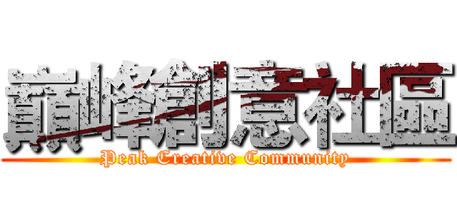 巔峰創意社區 (Peak Creative Community)