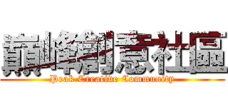 巔峰創意社區 (Peak Creative Community)