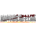 巔峰創意社區 (Peak Creative Community)