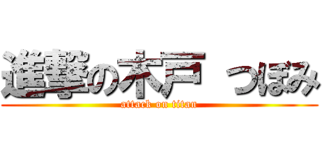 進撃の木戸 つぼみ (attack on titan)