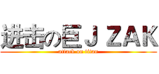 进击の巨Ｊ ＺＡＫ (attack on titan)