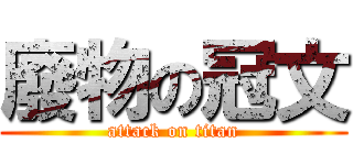廢物の冠文 (attack on titan)