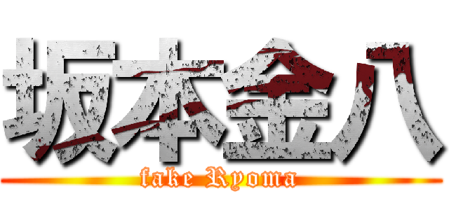 坂本金八 (fake Ryoma)