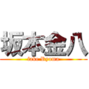 坂本金八 (fake Ryoma)