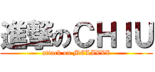 進撃のＣＨＩＵ (attack on MELIXXX)
