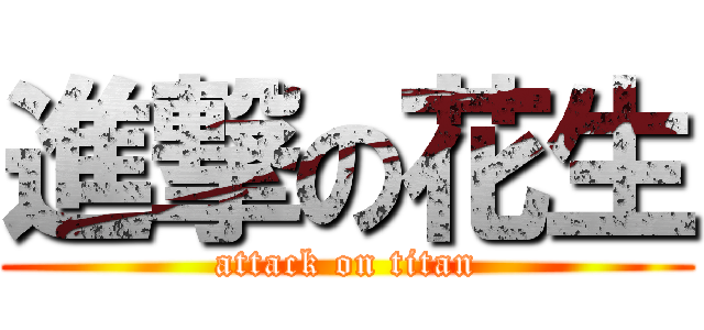 進撃の花生 (attack on titan)