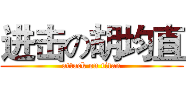 进击の胡均直 (attack on titan)