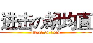 进击の胡均直 (attack on titan)