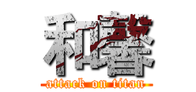 和馨 (attack on titan)