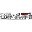 狂暴の吳宥咭 (carryboom on wuyujean)