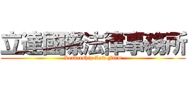 立達國際法律事務所 (Leadership Law Firm)