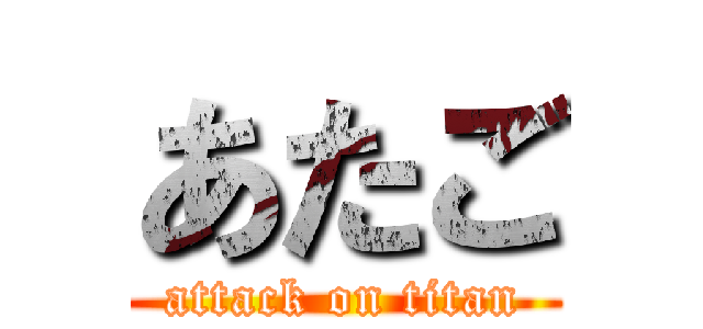 あたご (attack on titan)