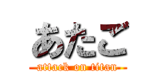 あたご (attack on titan)