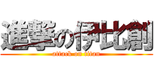 進撃の伊比創 (attack on titan)