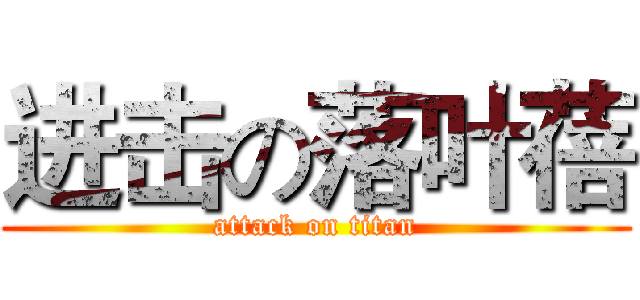 进击の落叶蓓 (attack on titan)