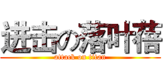 进击の落叶蓓 (attack on titan)
