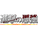 進撃の思強 (attack on titan)